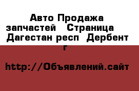 Авто Продажа запчастей - Страница 3 . Дагестан респ.,Дербент г.